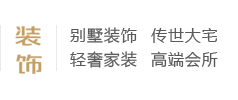 別墅裝飾、傳世大宅、輕奢家裝、高端會(huì)所